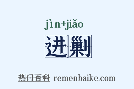 进剿是什么意思的图片